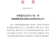 当阳市场监管总局：进一步加强网络销售消费品召回监管
